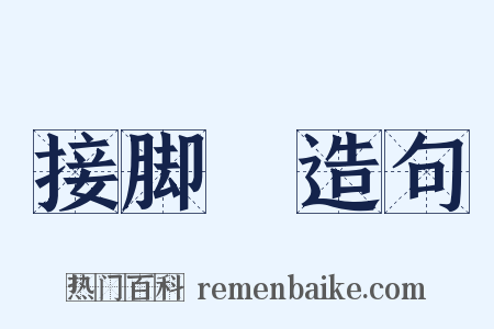 接脚壻造句是什么意思的图片